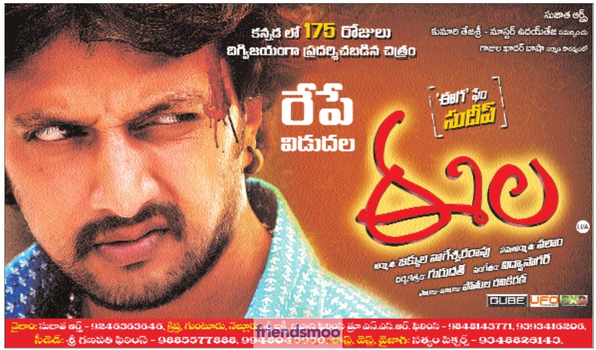 Sudeep’s Eela Movie Releasing Tomorrow